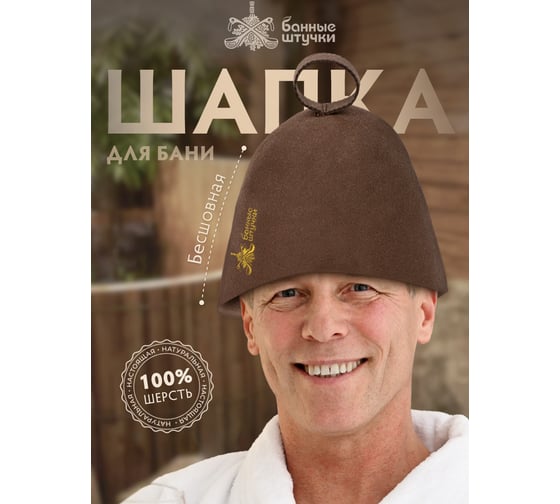 Шапка для сауны Банные Штучки бесшовная коричневая с вышивкой, войлок 41423
