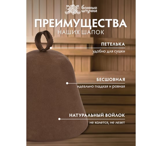 Шапка для сауны Банные Штучки бесшовная коричневая с вышивкой, войлок 41423