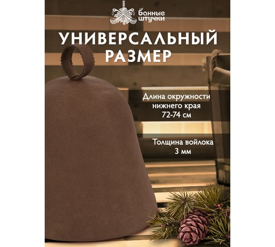 Шапка для сауны Банные Штучки бесшовная коричневая с вышивкой, войлок 41423