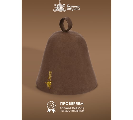 Шапка для сауны Банные Штучки бесшовная коричневая с вышивкой, войлок 41423