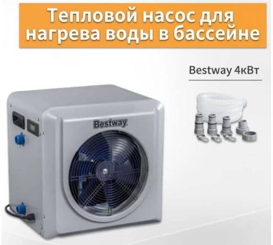 Тепловой насос для нагрева воды в бассейне Bestway, 4кВт 58748 BW