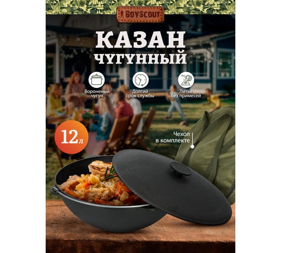 Казан чугунный с крышкой и дужкой BOYSCOUT 12 л, в чехле, азиатская чаша 61623