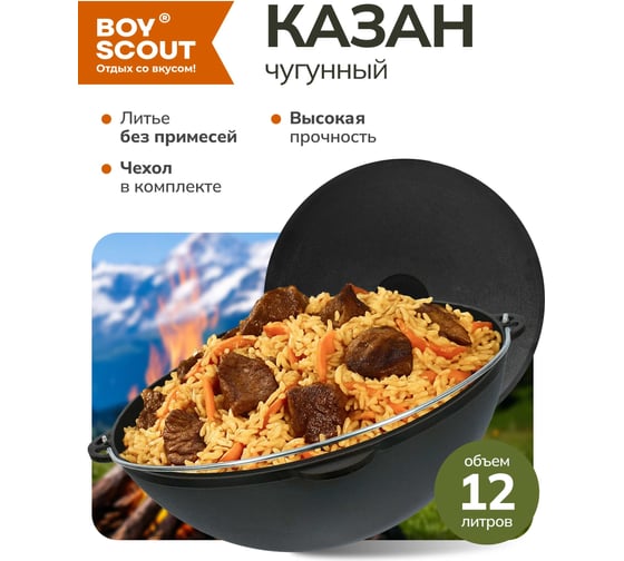 Казан чугунный с крышкой и дужкой BOYSCOUT 12 л, в чехле, азиатская чаша 61623