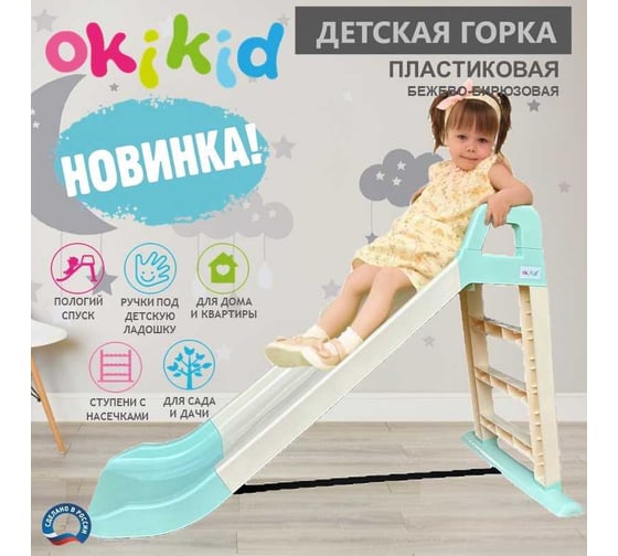 Горка детская для катания OKIKID спуск 140 см, бирюзовая, 78x135x60 см T1-1-009