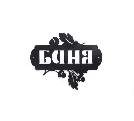 Табличка "Баня" ООО СКП 30х24 сталь, порошковое покрытие Т-018 1