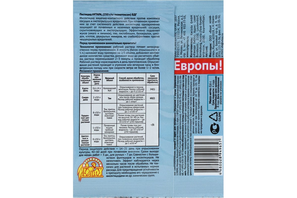 Инсектицид против комплекса вредителей Ваше Хозяйство Актара ВДГ, сухой  порошок 0,6 г 4680028949657