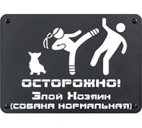 Табличка ООО СКП Осторожно, злой хозяин, 30х21 см, сталь, порошковое покрытие Т-026