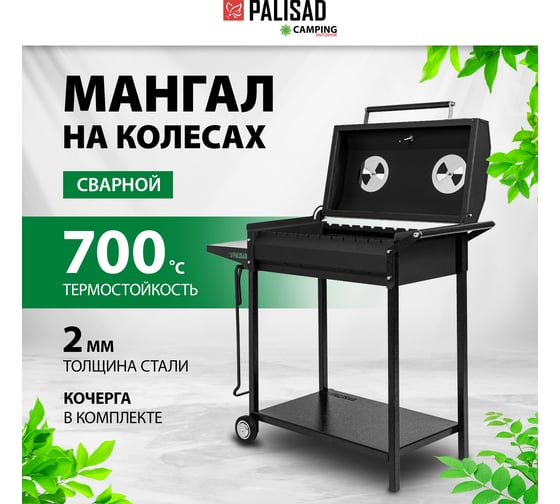 Мангал на колесах с крышкой-барбекю PALISAD, 662x390x920, сталь 2 мм, термометр, кочерга, Camping 69686