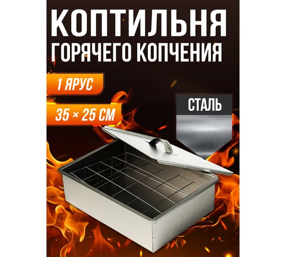 Коптильня для горячего копчения Прямой Контракт GLB0007