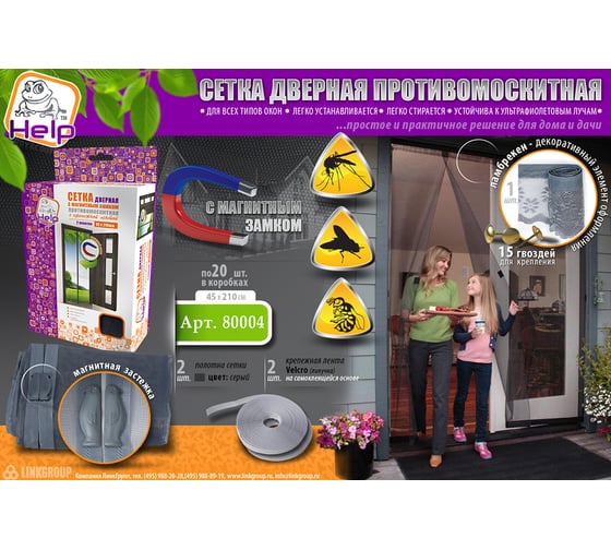 Противомоскитная сетка-штора на дверь HELP с магнитами и крепежом, 45х210 см 2 шт 80004-Л