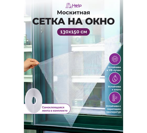 Противомоскитная сетка с крепежной лентой HELP 130х150 см, 20 80002-Л