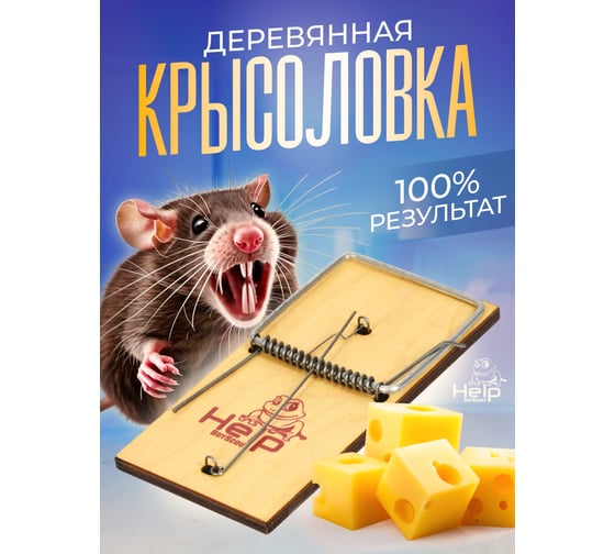 Деревянная крысоловка HELP 15,5х7,5 см, 80036