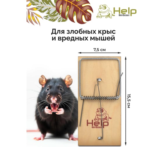 Деревянная крысоловка HELP 15,5х7,5 см, 80036