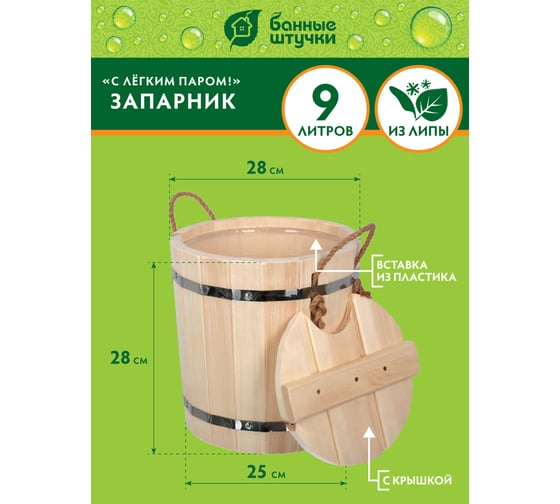 Запарник Банные Штучки 9 л, с пластиковой вставкой, с крышкой, С лёгким паром, липа 31140