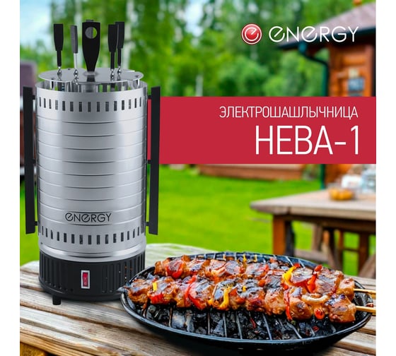 Электрошашлычница Energy НЕВА-1, 1000 Вт, 220 V, 50 Hz, 152452