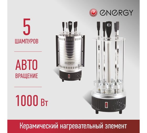 Электрошашлычница Energy НЕВА-1, 1000 Вт, 220 V, 50 Hz, 152452