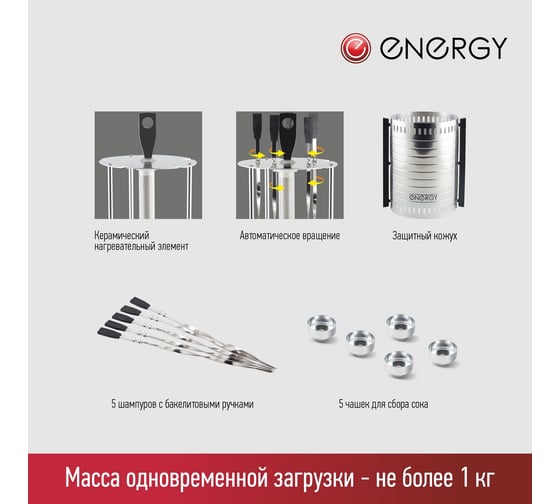 Электрошашлычница Energy НЕВА-1, 1000 Вт, 220 V, 50 Hz, 152452