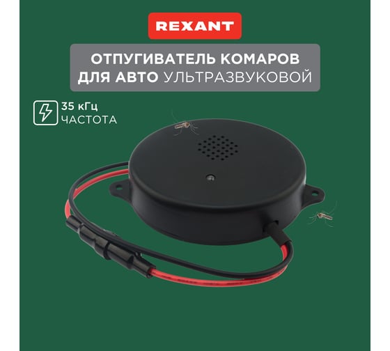 Ультразвуковой отпугиватель грызунов REXANT 12 В, автомобильный 71-0048