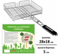 Решетка для барбекю МУЛЬТИДОМ Пикник, 28x18x5 см AN84-70