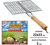 Решетка для барбекю МУЛЬТИДОМ Отдых 22x23x2 см AN84-24