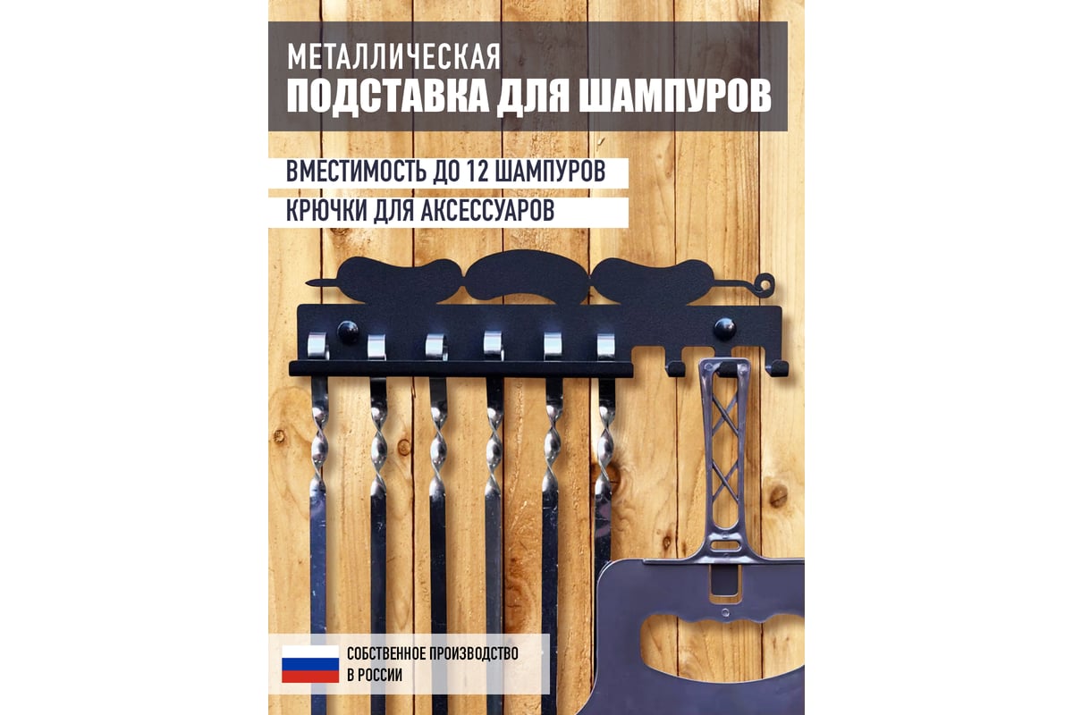 Держатель для шампуров СКП "Сосиски" ДДШ-002 - выгодная цена, отзывы ...