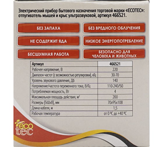 Ультразвуковой отпугиватель мышей, крыс и других вредителей ECOTEC, 10x7x11 см, 1/36, ПТ000000607