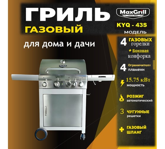 Газовый гриль с 4+1 конфорками MaxGrill KYQ-43S
