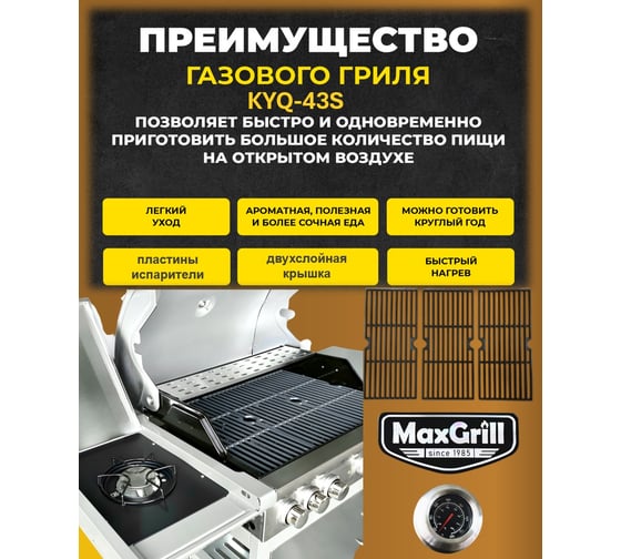 Газовый гриль с 4+1 конфорками MaxGrill KYQ-43S