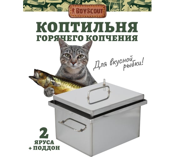 Коптильня BOYSCOUT, 2-х ярусная, с гидрозатвором, с поддоном, нержавеющая сталь 1.5 мм, 61523