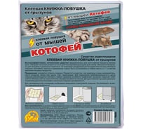 Клеевая книжка-ловушка для мышей Ваше Хозяйство Котофей 4680028945291