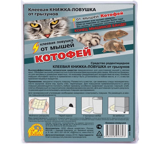 Клеевая книжка-ловушка для мышей Ваше Хозяйство Котофей 4680028945291