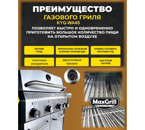 Газовый гриль с 4+1 конфорками MaxGrill KYQ-WA4S