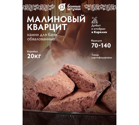 Малиновый обвалованный камень Банные Штучки Кварцит в коробке, по 20 кг 33091
