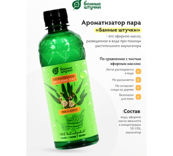Ароматизатор Банные Штучки Вкусный пар, 350мл, эвкалипт 32230
