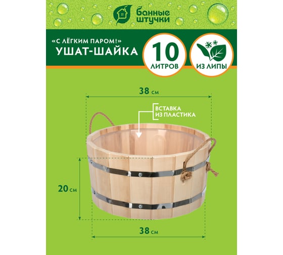 Ушат шайка Банные Штучки С легким паром, 10 л, с пластиковой вставкой, липа 31138