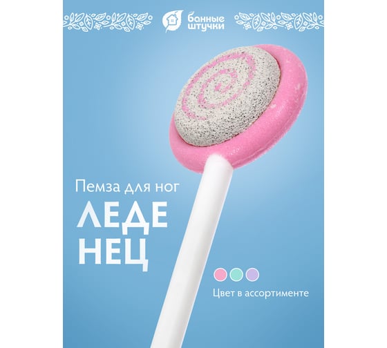 Пемза Банные Штучки Леденец в ассортименте 40132