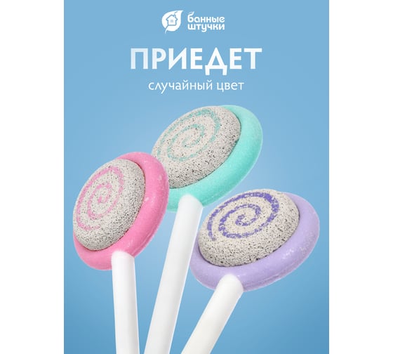 Пемза Банные Штучки Леденец в ассортименте 40132
