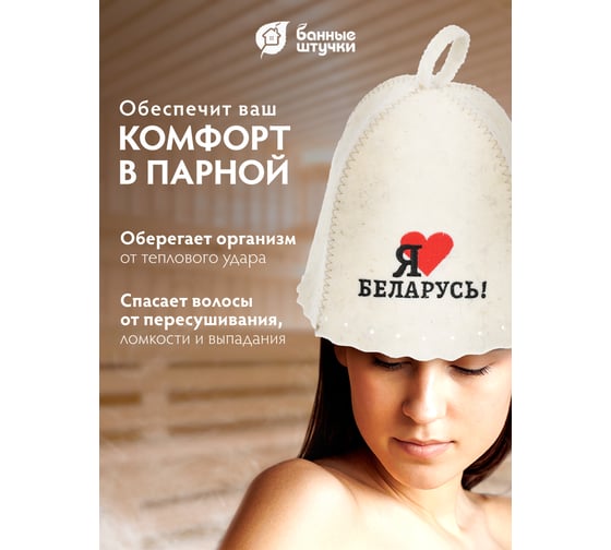 Шапка Банные Штучки Я люблю Беларусь, войлок 41174