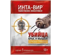 Зерновая приманка родентицид Инта Вир 50 г Сз0200ИНТ04