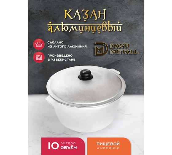 Казан алюминиевый Davr Metall 10 литров, плоское дно, с крышкой казан10(ал)
