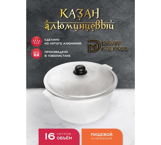 Казан алюминиевый Davr Metall 16 литров, плоское дно, с крышкой казан16(ал)