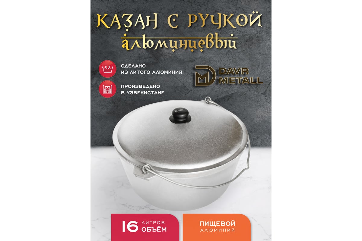 Казан алюминиевый Davr Metall 16 литров с дужкой, плоское дно, с ...