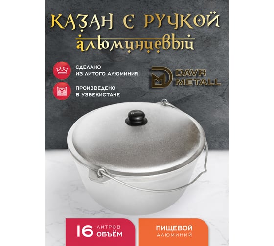 Казан алюминиевый Davr Metall 16 литров с дужкой, плоское дно, с крышкой казан16(ал)(дужка)