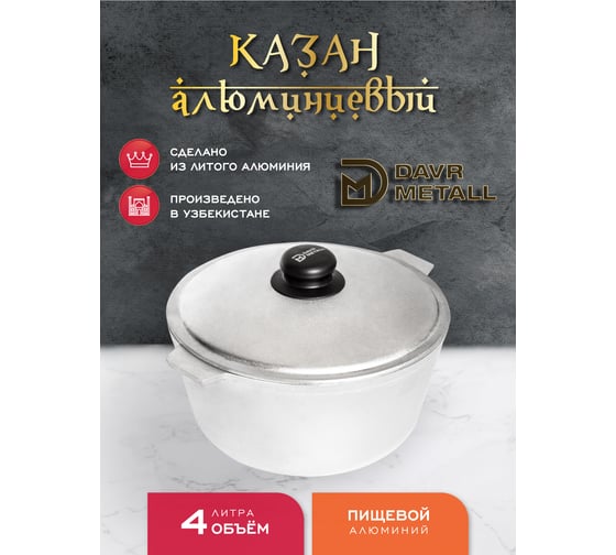 Казан алюминиевый Davr Metall 4 литра, плоское дно, с крышкой казан4(ал)