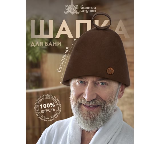 Бесшовная коричневая шапка с вышитым логотипом Банные Штучки войлок 100% 41415