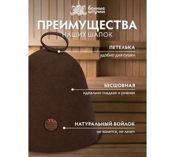 Бесшовная коричневая шапка с вышитым логотипом Банные Штучки войлок 100% 41415