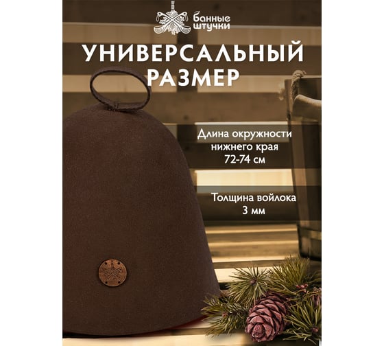 Бесшовная коричневая шапка с вышитым логотипом Банные Штучки войлок 100% 41415