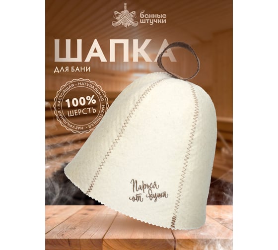 Шапка Банные Штучки Парься от души, войлок 100% 41411