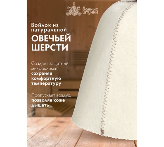 Шапка Банные Штучки Парься от души, войлок 100% 41411