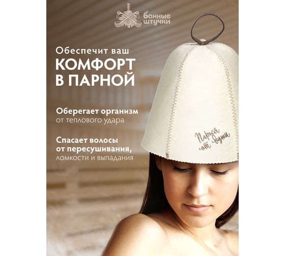 Шапка Банные Штучки Парься от души, войлок 100% 41411